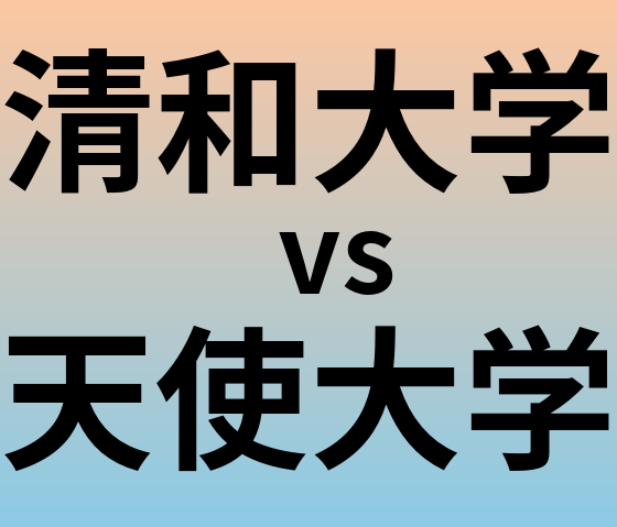 清和大学と天使大学 のどちらが良い大学?