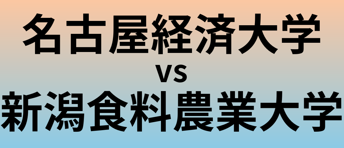 名古屋経済大学と新潟食料農業大学 のどちらが良い大学?