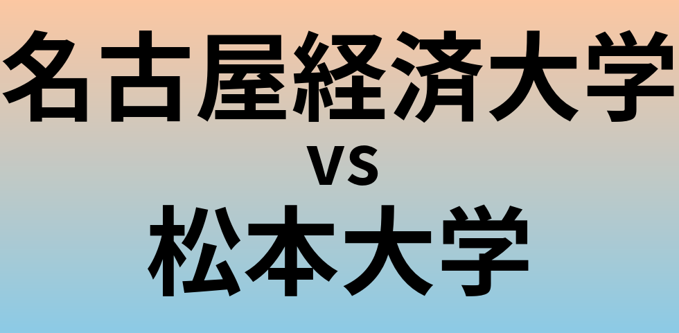 名古屋経済大学と松本大学 のどちらが良い大学?