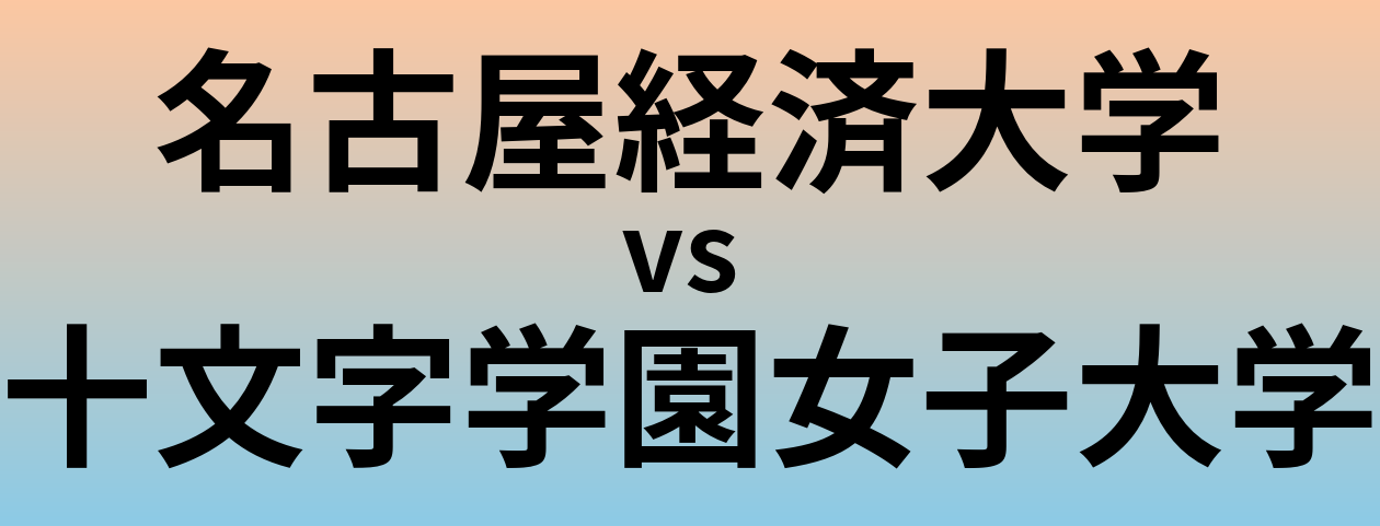 名古屋経済大学と十文字学園女子大学 のどちらが良い大学?