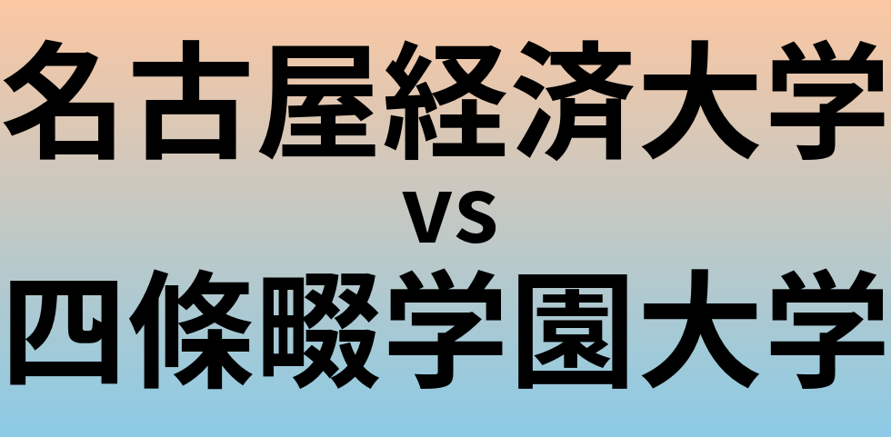 名古屋経済大学と四條畷学園大学 のどちらが良い大学?