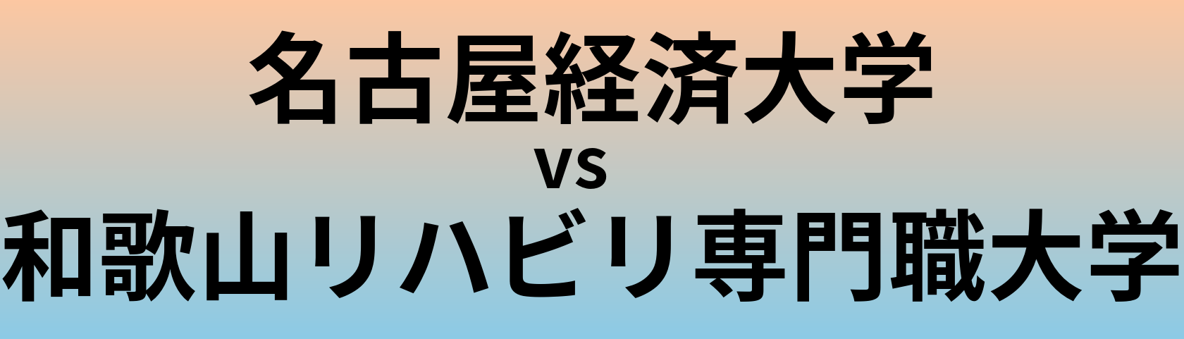 名古屋経済大学と和歌山リハビリ専門職大学 のどちらが良い大学?