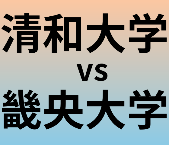 清和大学と畿央大学 のどちらが良い大学?