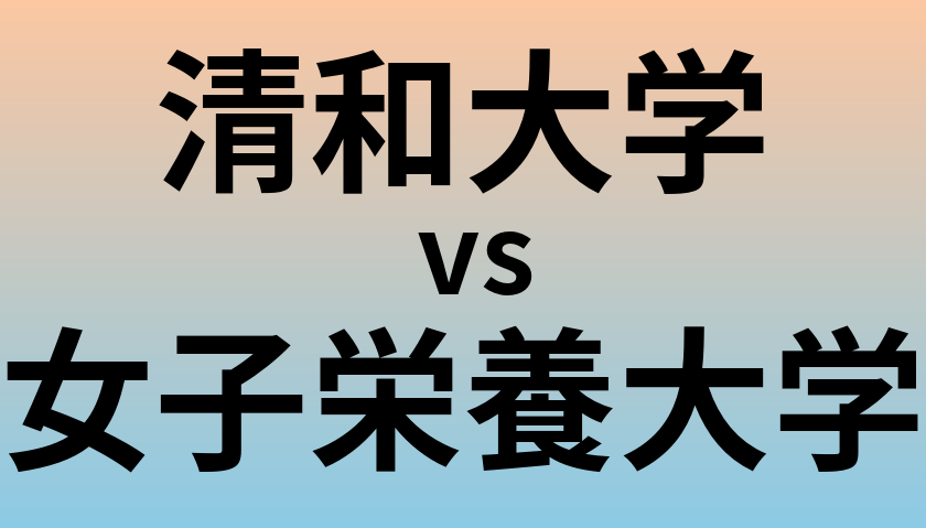清和大学と女子栄養大学 のどちらが良い大学?