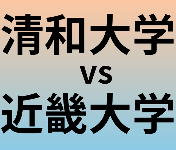 清和大学と近畿大学 のどちらが良い大学?