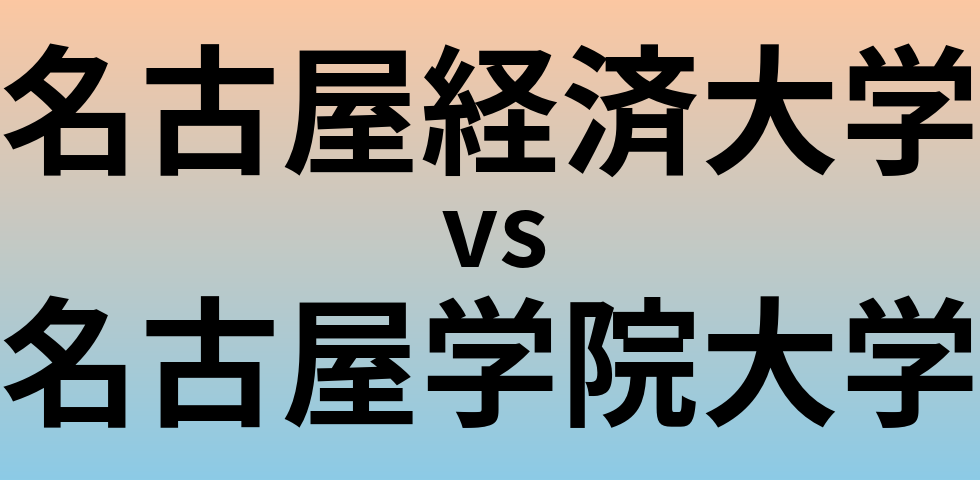 名古屋経済大学と名古屋学院大学 のどちらが良い大学?