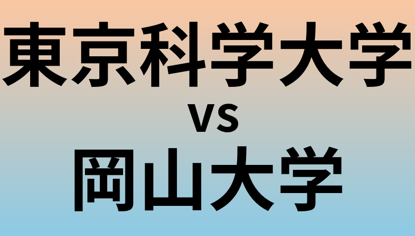 東京科学大学と岡山大学 のどちらが良い大学?