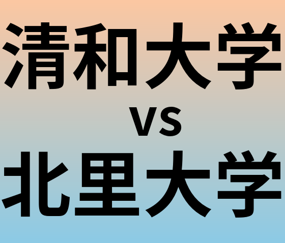 清和大学と北里大学 のどちらが良い大学?