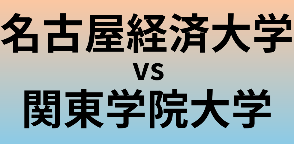 名古屋経済大学と関東学院大学 のどちらが良い大学?