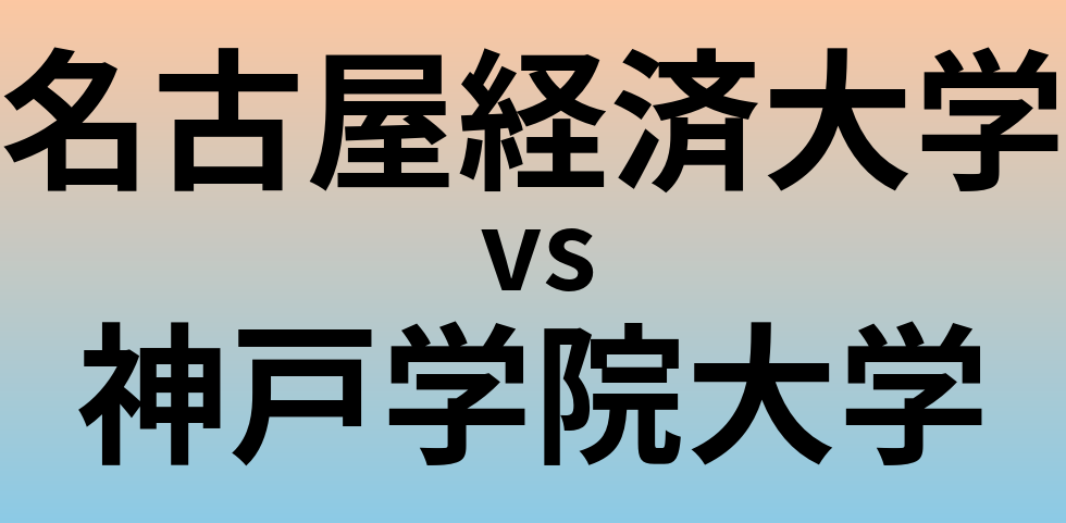 名古屋経済大学と神戸学院大学 のどちらが良い大学?