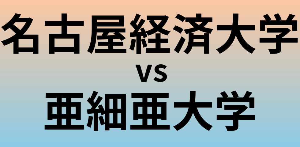 名古屋経済大学と亜細亜大学 のどちらが良い大学?