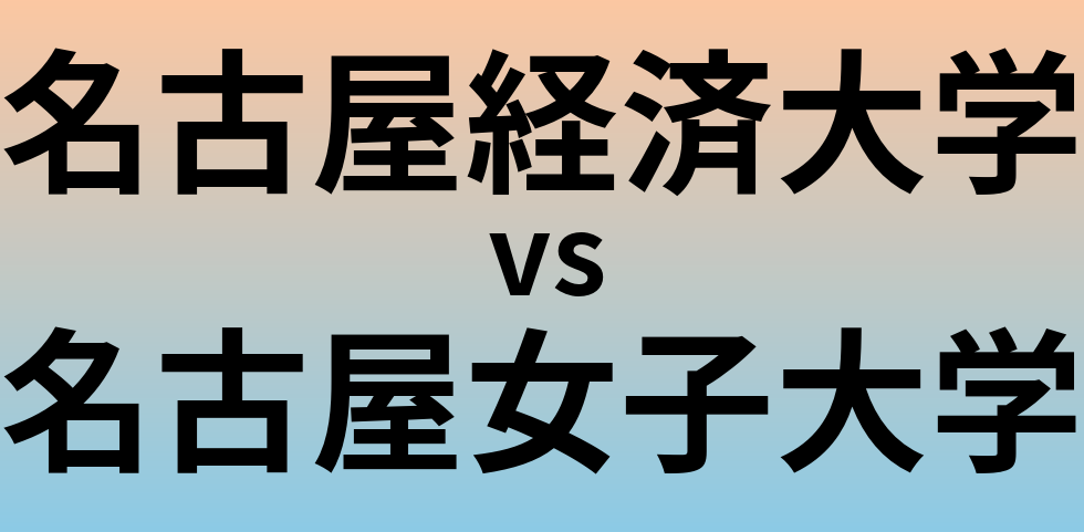 名古屋経済大学と名古屋女子大学 のどちらが良い大学?