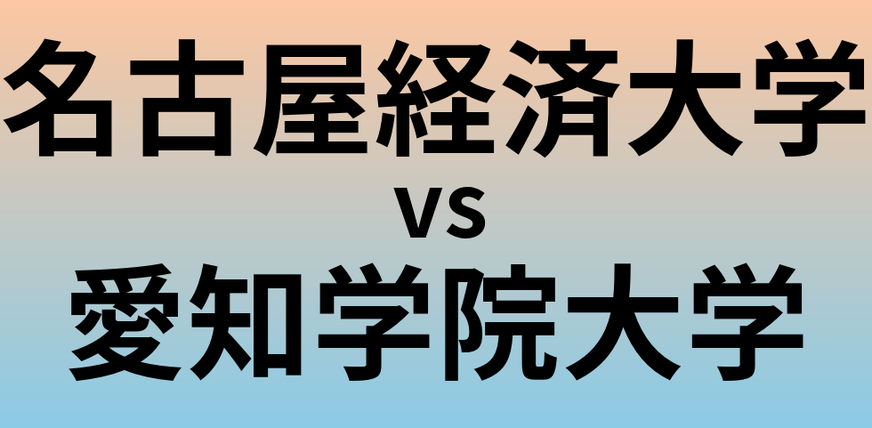 名古屋経済大学と愛知学院大学 のどちらが良い大学?