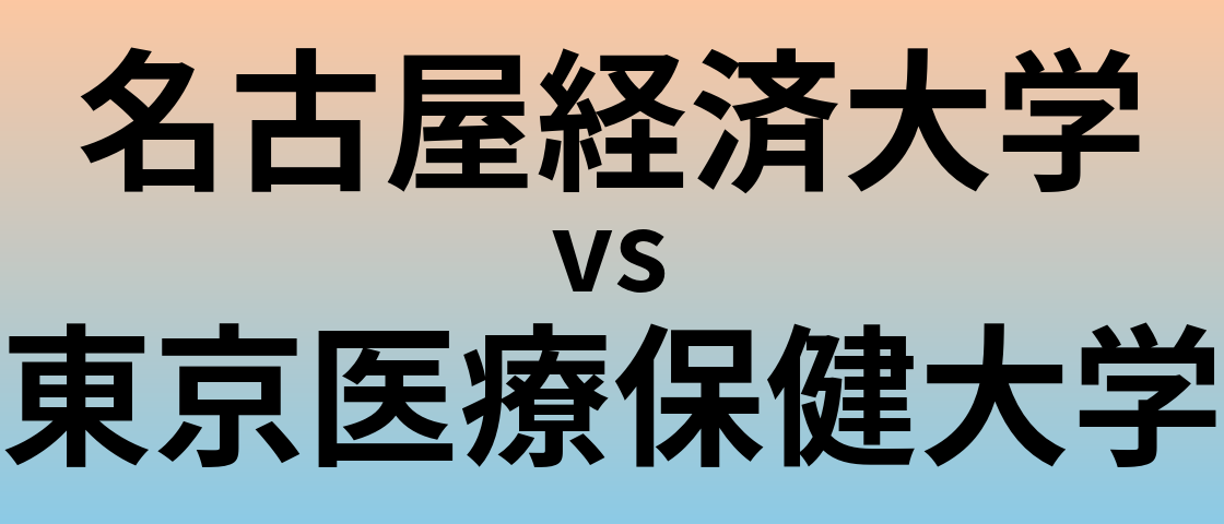 名古屋経済大学と東京医療保健大学 のどちらが良い大学?