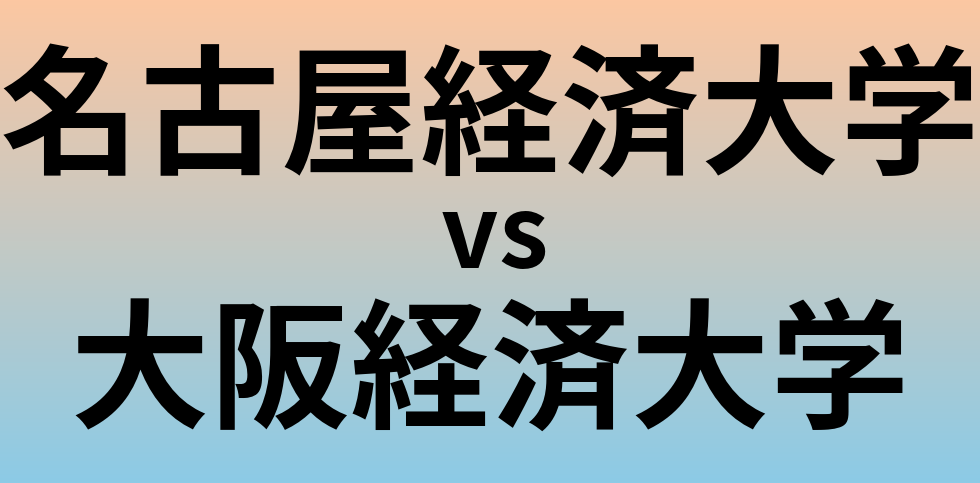 名古屋経済大学と大阪経済大学 のどちらが良い大学?