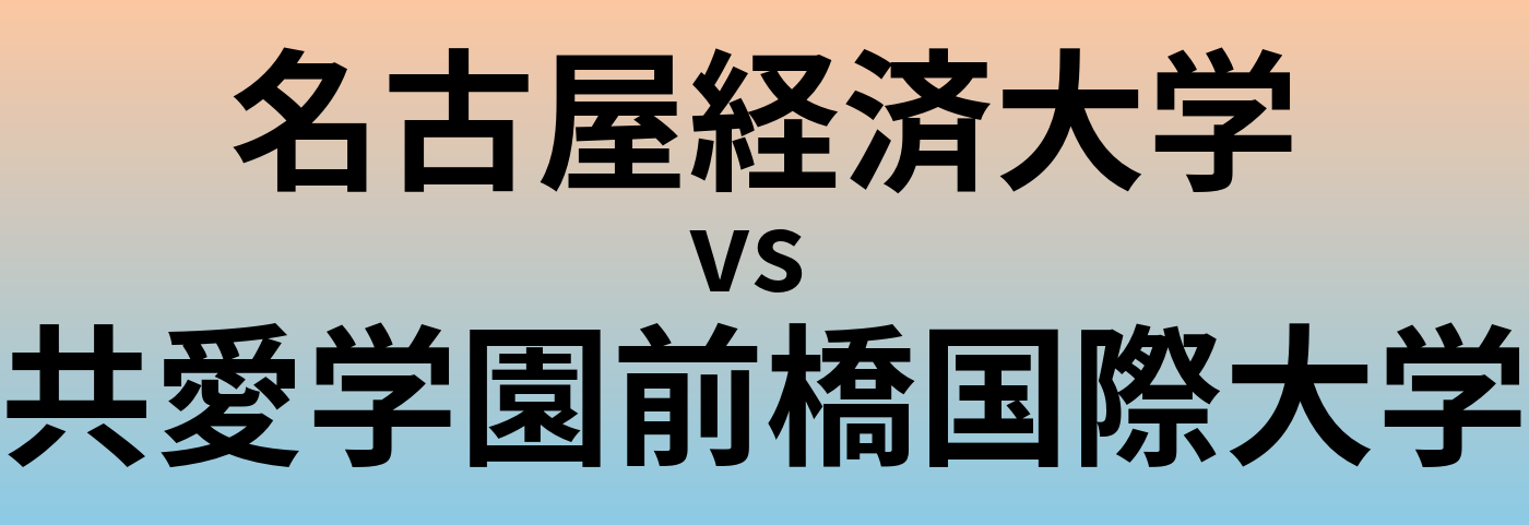名古屋経済大学と共愛学園前橋国際大学 のどちらが良い大学?