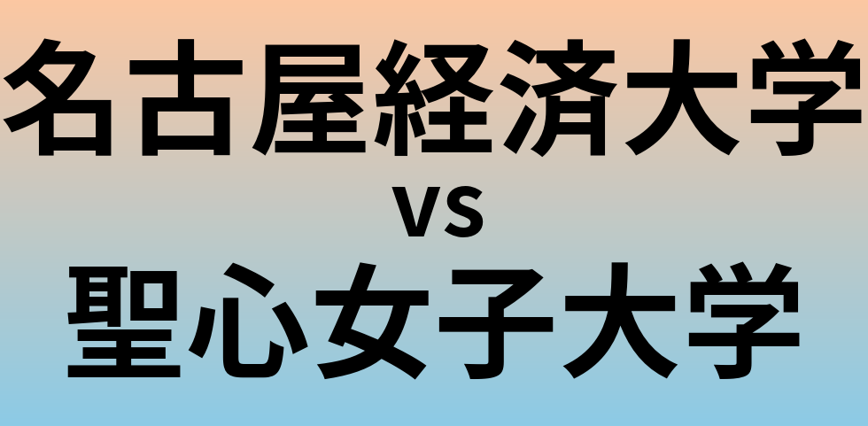 名古屋経済大学と聖心女子大学 のどちらが良い大学?