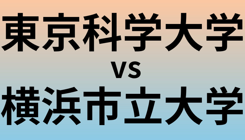 東京科学大学と横浜市立大学 のどちらが良い大学?