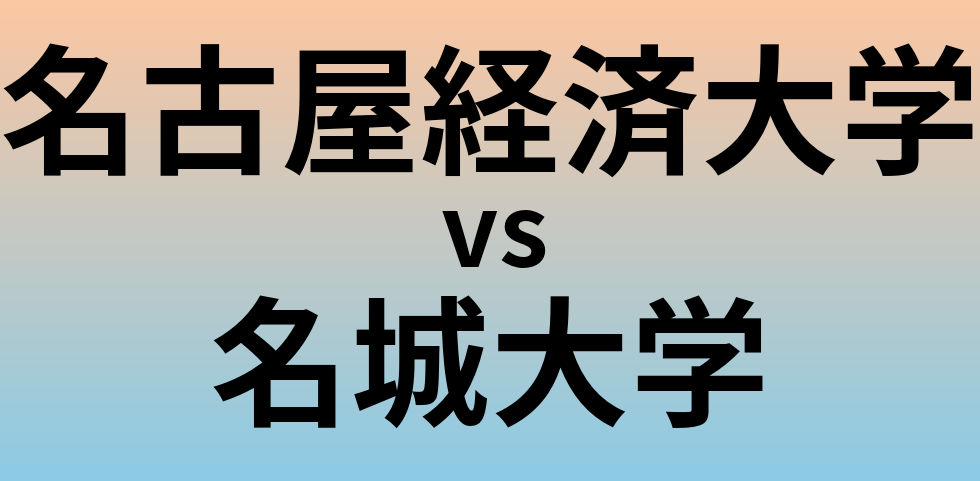 名古屋経済大学と名城大学 のどちらが良い大学?