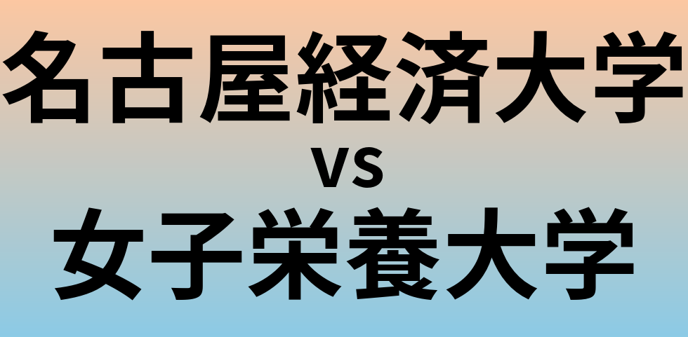 名古屋経済大学と女子栄養大学 のどちらが良い大学?
