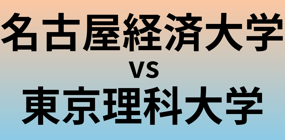 名古屋経済大学と東京理科大学 のどちらが良い大学?