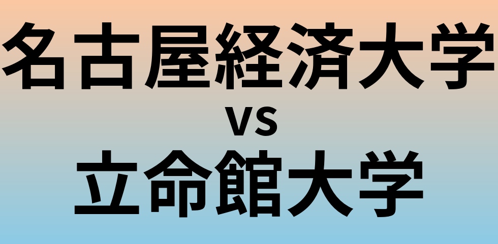 名古屋経済大学と立命館大学 のどちらが良い大学?