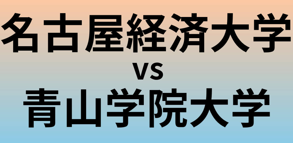 名古屋経済大学と青山学院大学 のどちらが良い大学?