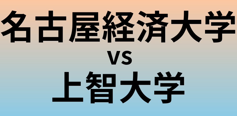 名古屋経済大学と上智大学 のどちらが良い大学?