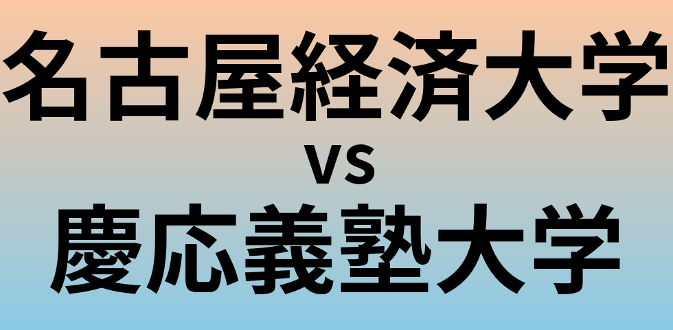 名古屋経済大学と慶応義塾大学 のどちらが良い大学?