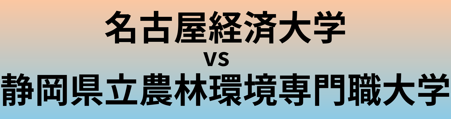 名古屋経済大学と静岡県立農林環境専門職大学 のどちらが良い大学?