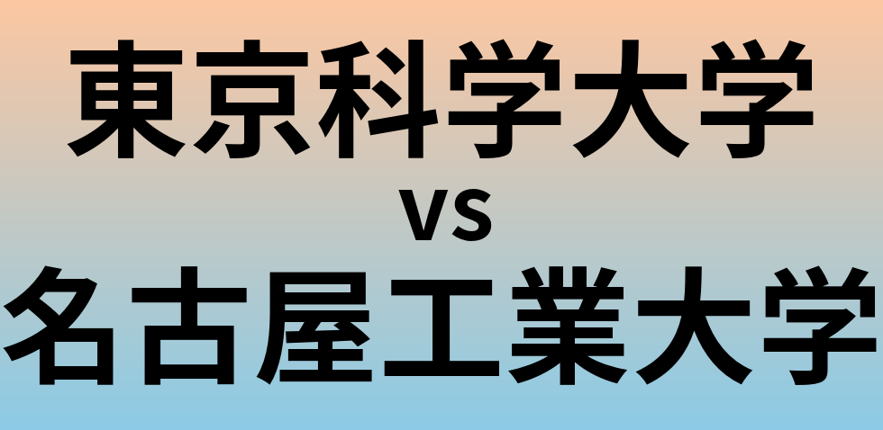 東京科学大学と名古屋工業大学 のどちらが良い大学?