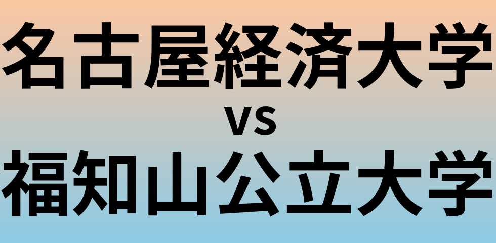 名古屋経済大学と福知山公立大学 のどちらが良い大学?