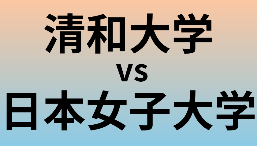清和大学と日本女子大学 のどちらが良い大学?
