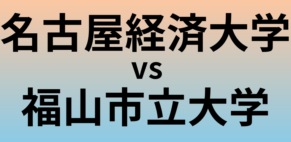 名古屋経済大学と福山市立大学 のどちらが良い大学?