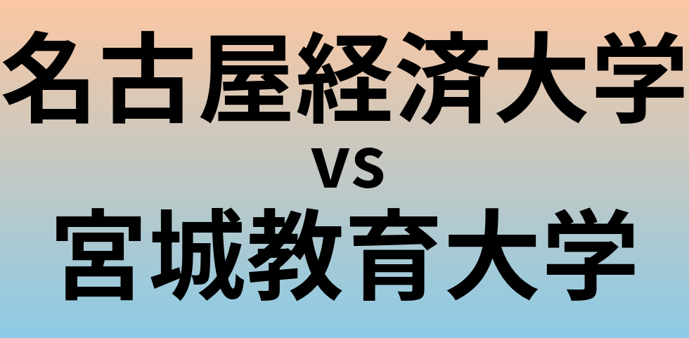 名古屋経済大学と宮城教育大学 のどちらが良い大学?