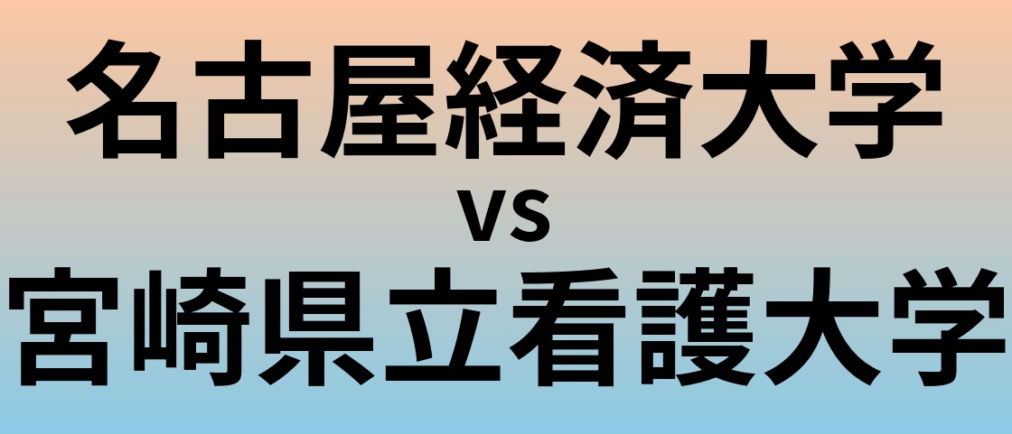 名古屋経済大学と宮崎県立看護大学 のどちらが良い大学?