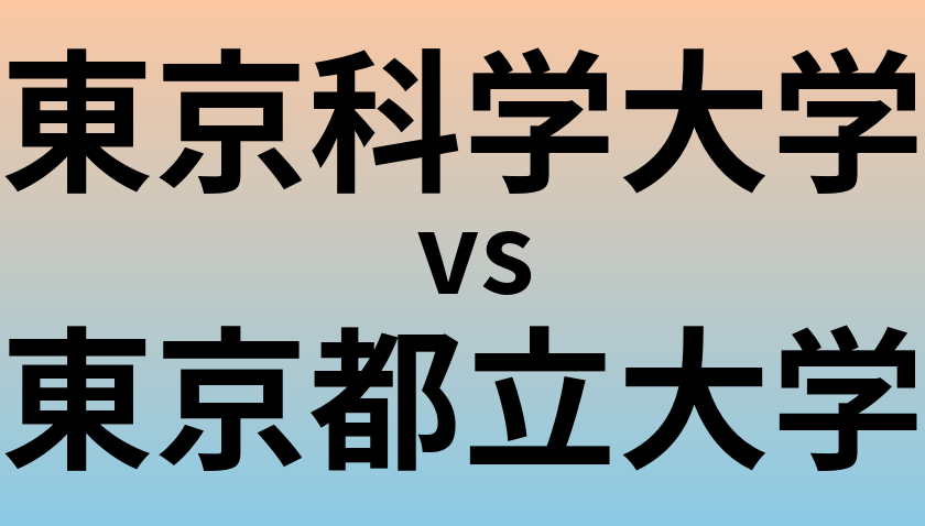 東京科学大学と東京都立大学 のどちらが良い大学?