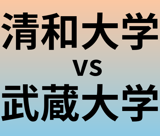 清和大学と武蔵大学 のどちらが良い大学?