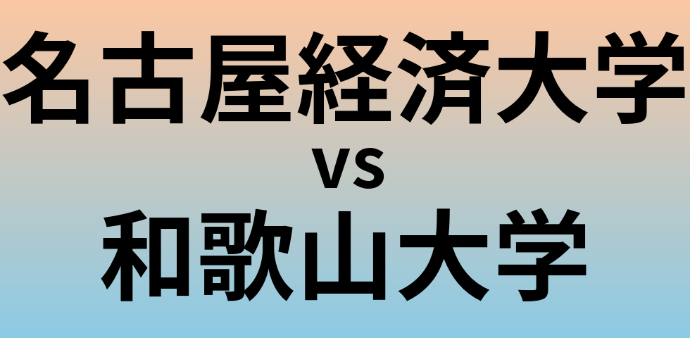 名古屋経済大学と和歌山大学 のどちらが良い大学?