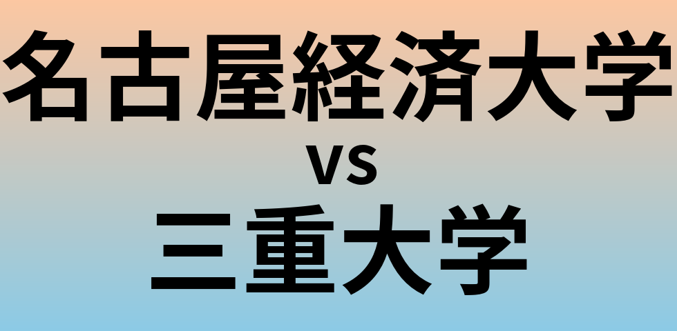 名古屋経済大学と三重大学 のどちらが良い大学?