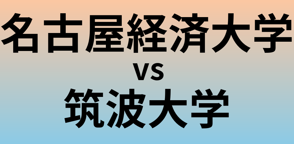 名古屋経済大学と筑波大学 のどちらが良い大学?