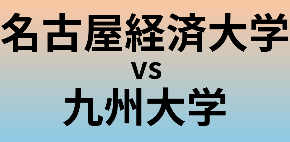 名古屋経済大学と九州大学 のどちらが良い大学?