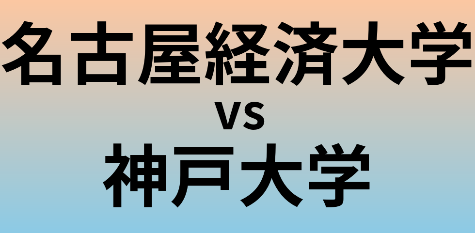 名古屋経済大学と神戸大学 のどちらが良い大学?