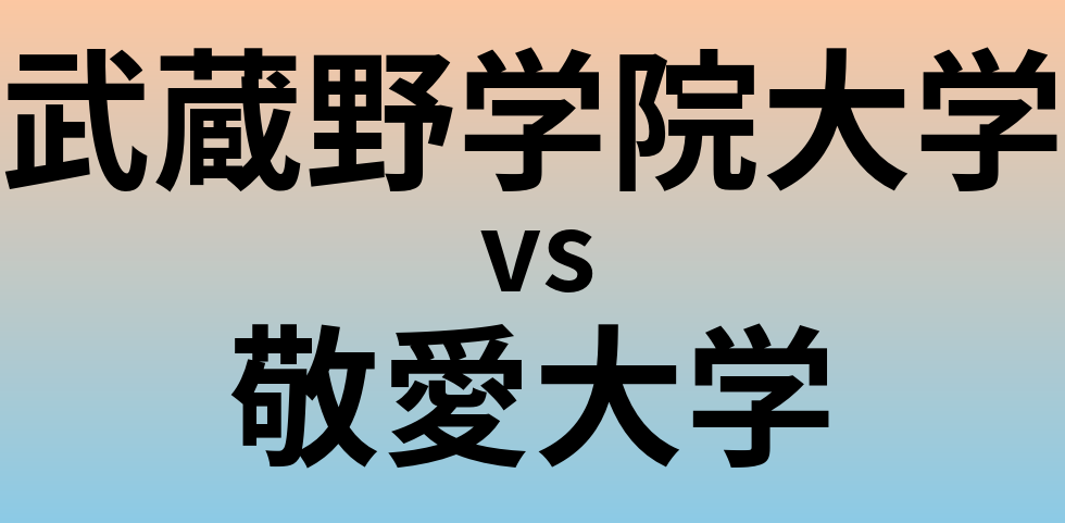 武蔵野学院大学と敬愛大学 のどちらが良い大学?