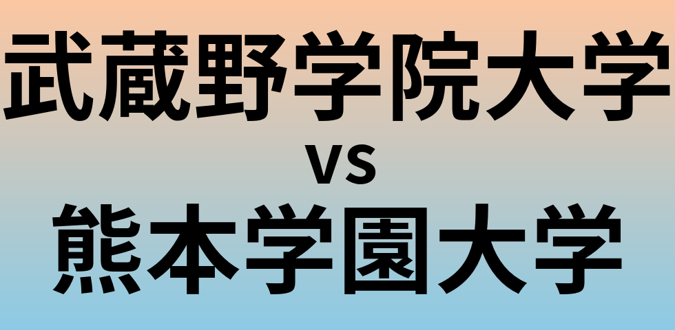 武蔵野学院大学と熊本学園大学 のどちらが良い大学?