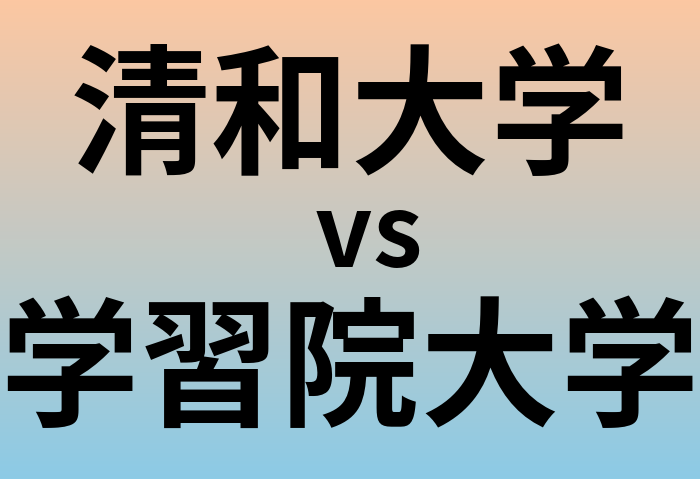 清和大学と学習院大学 のどちらが良い大学?