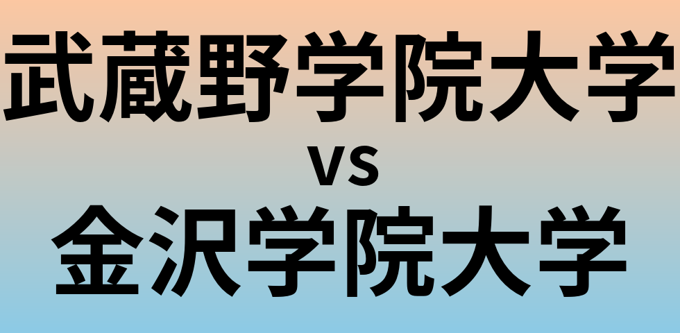 武蔵野学院大学と金沢学院大学 のどちらが良い大学?