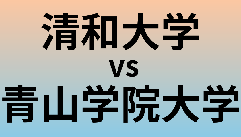 清和大学と青山学院大学 のどちらが良い大学?
