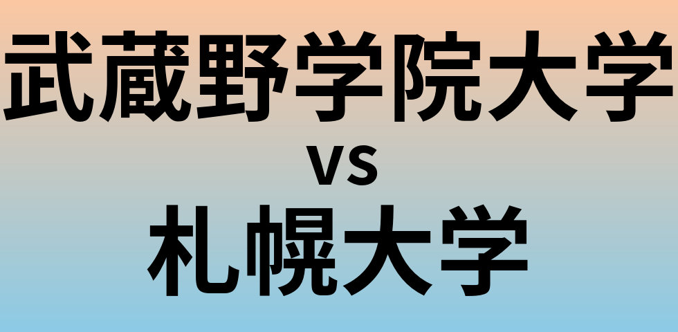 武蔵野学院大学と札幌大学 のどちらが良い大学?