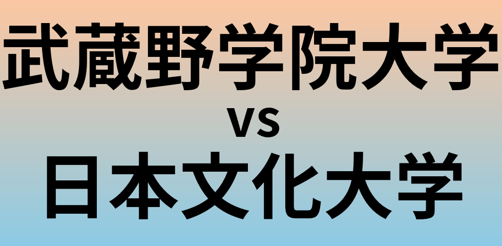 武蔵野学院大学と日本文化大学 のどちらが良い大学?